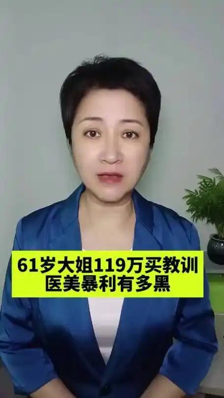 119万养老钱打水漂！天价医美坑老人，究竟谁之过？
 一辈子攒下的血汗养老钱，竟