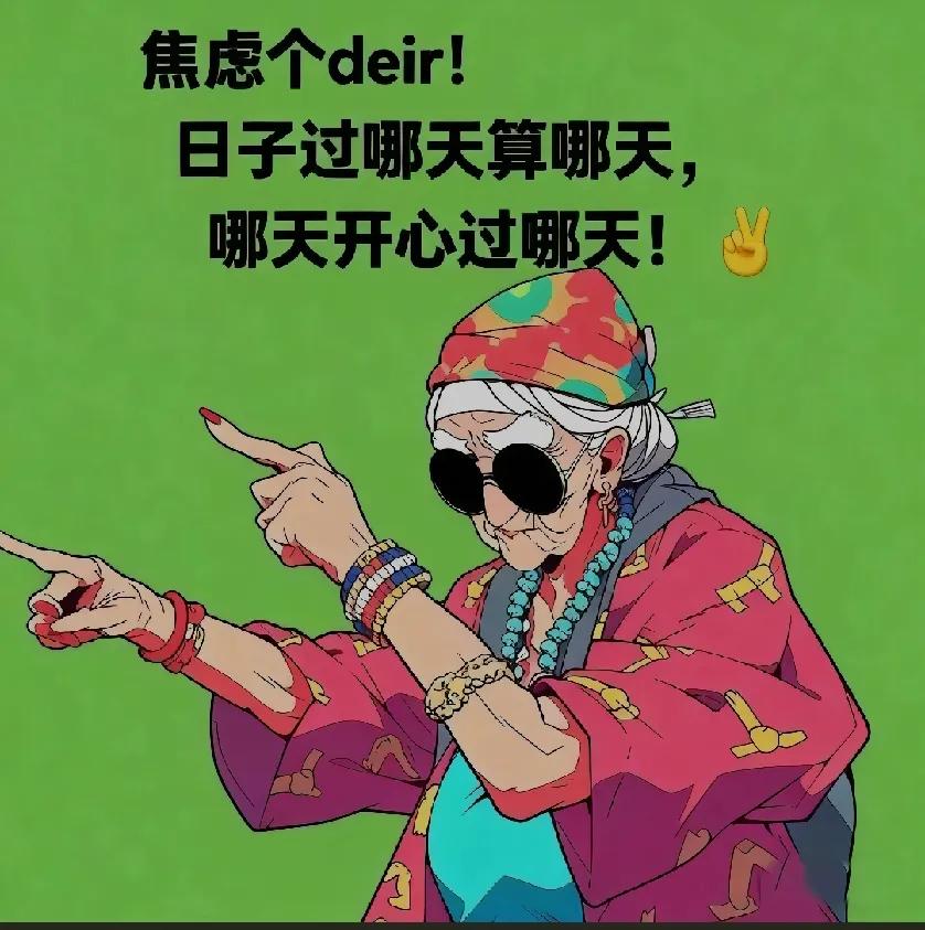 焦虑个 deir ，
你不喜欢的人，
一定不是好人，
不喜欢你的人，
怎么可能是