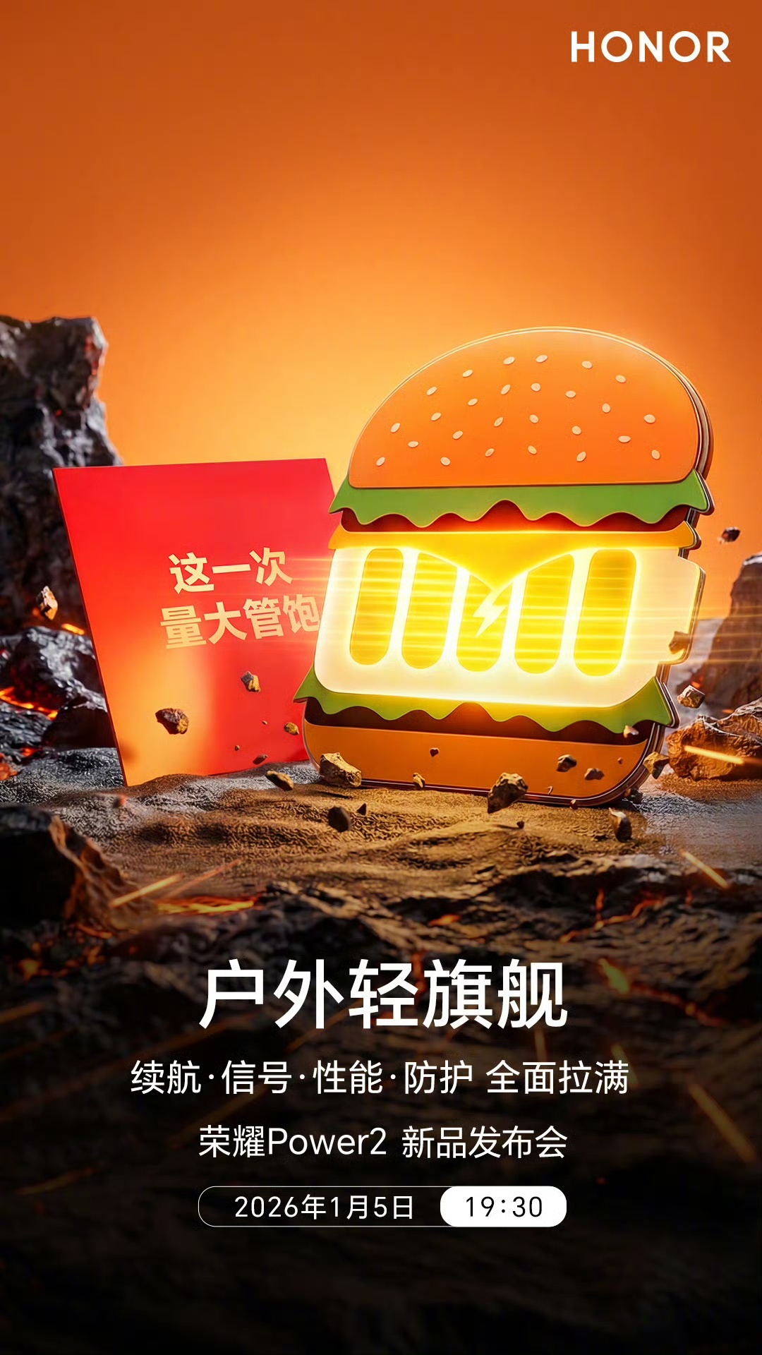 开年以来第一个发布会——荣耀Power2，定档1月5日19:30，搭载10080