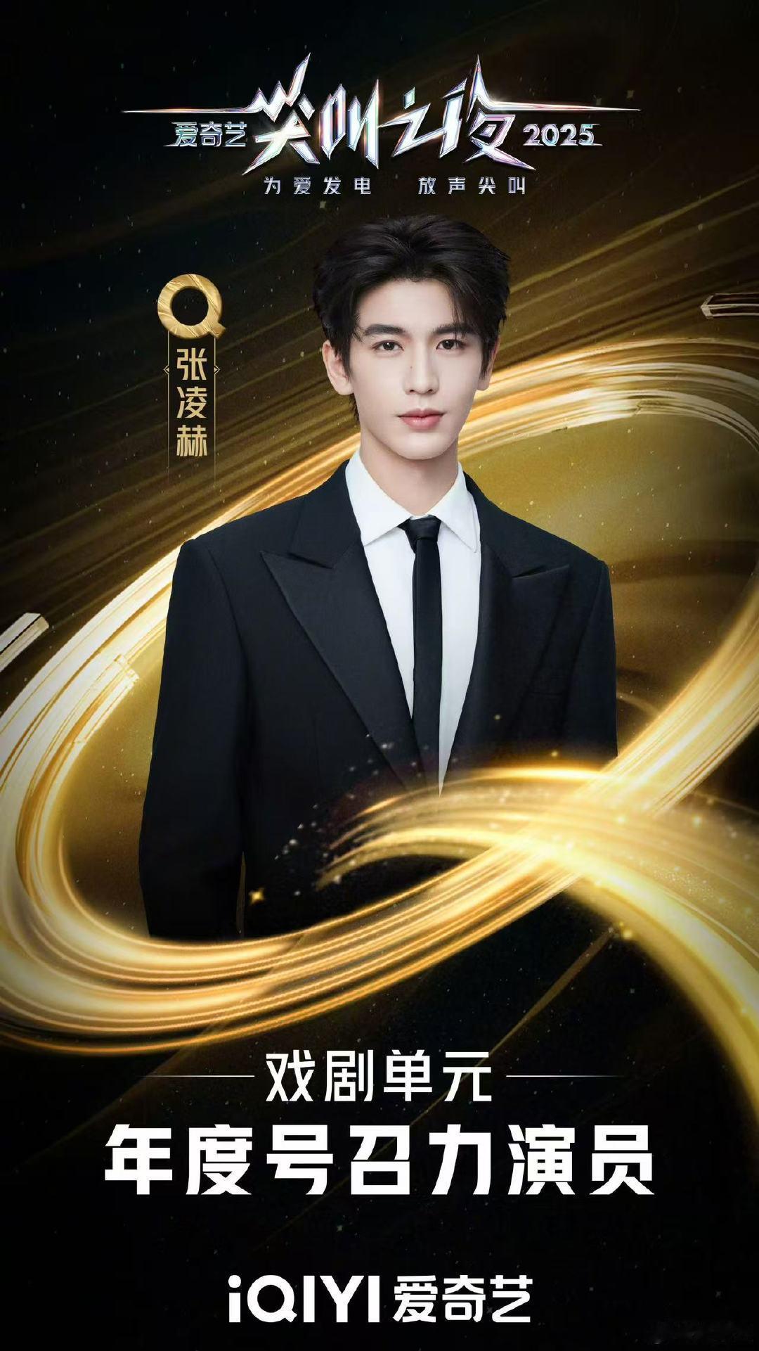 张凌赫获爱奇艺年度号召力演员张凌赫爱奇艺年度号召力演员 恭喜张凌赫获得爱奇艺年度