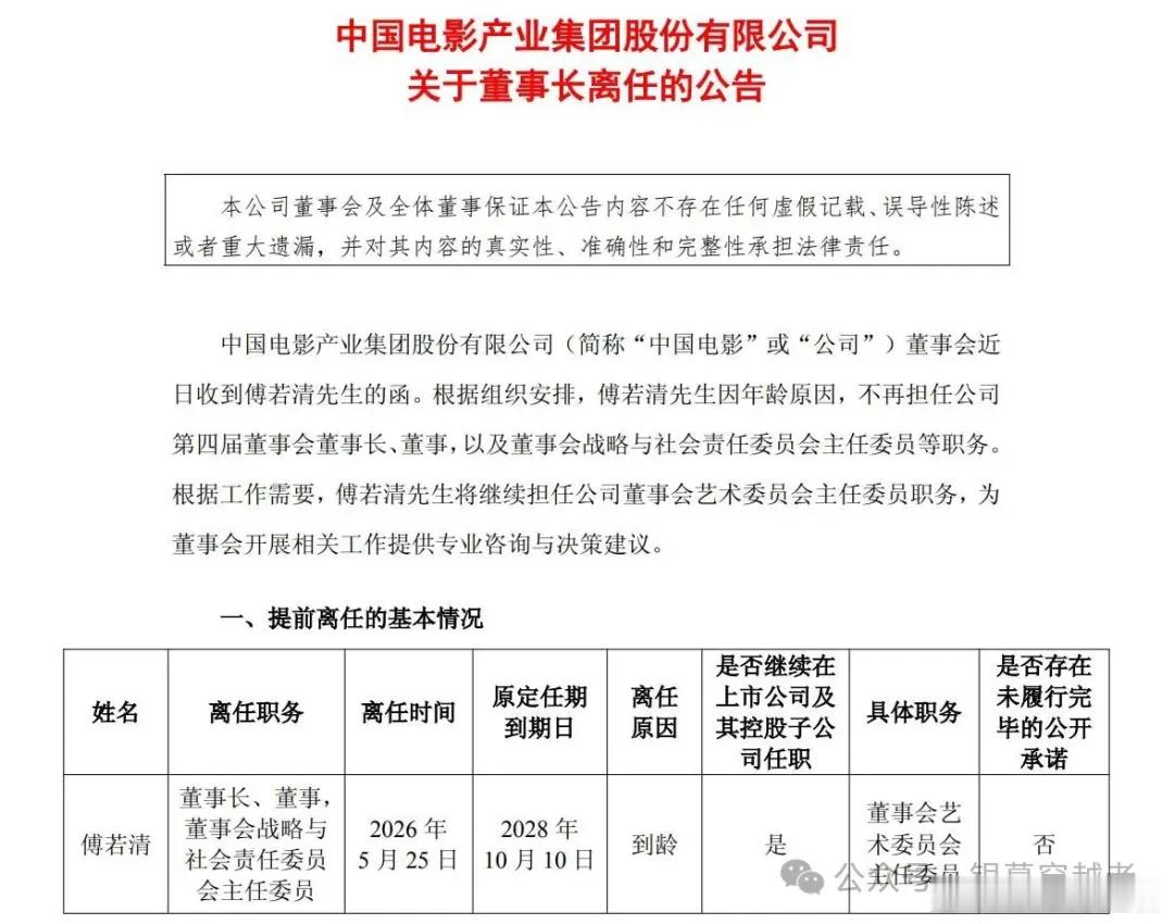中国电影董事长傅若清因年龄原因离任 近日消息，中国电影产业集团股份有限公司（中国