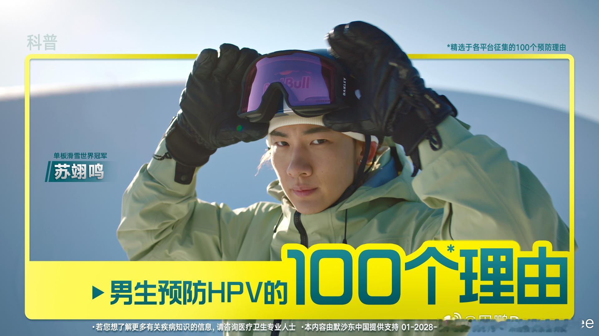 苏翊鸣健康备战蓄势待发和苏翊鸣一起守护健康雪场专注蓄力，赛场外做健康表率！苏翊鸣