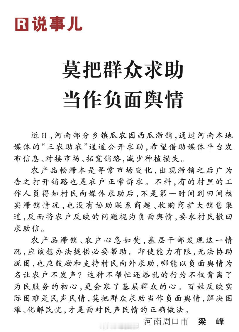 哪能以负面舆情为名让瓜农不发声瓜农求助是民声民情并非负面舆情【人民日报读者来信：