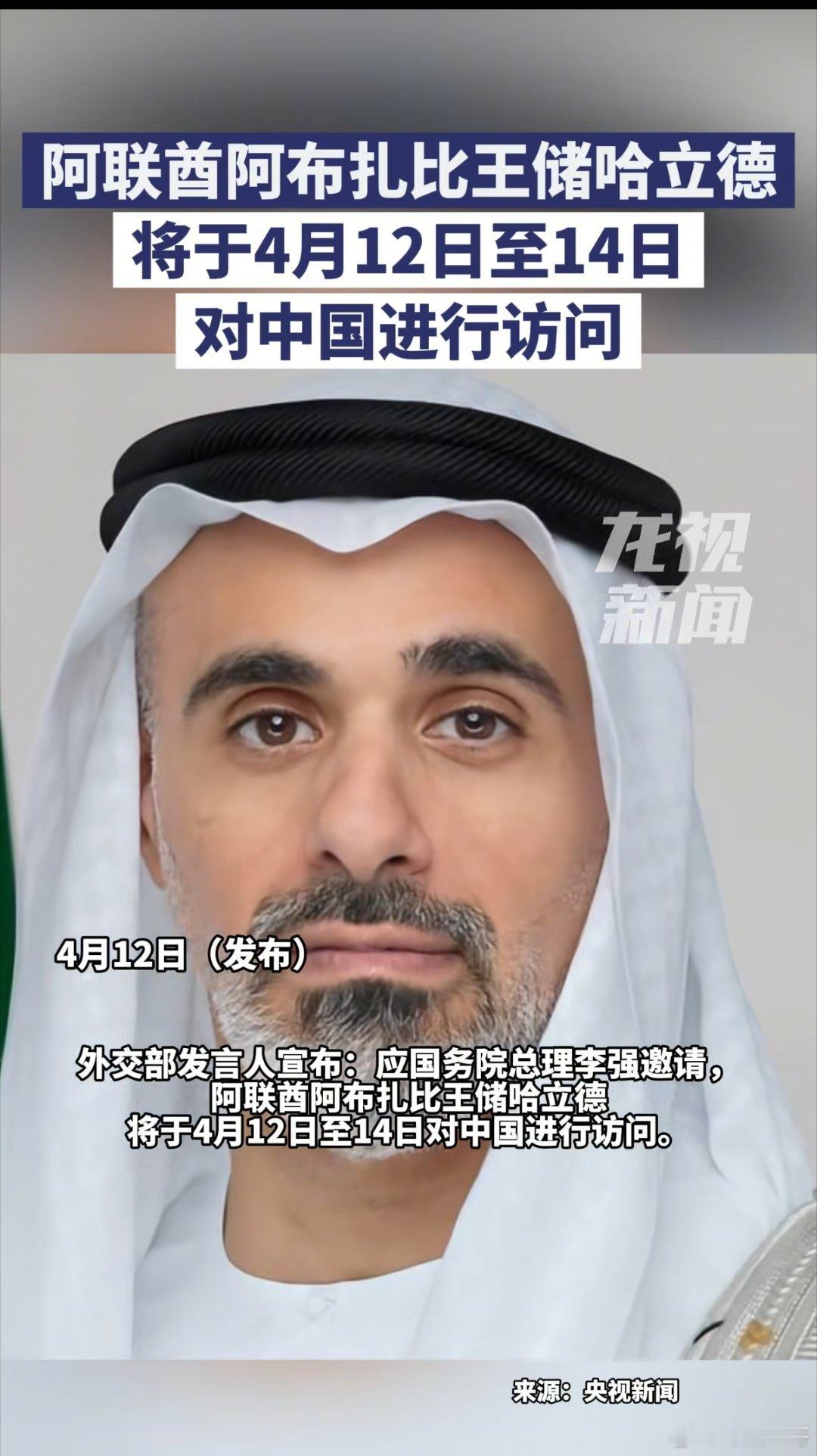 最新消息：阿联酋阿布扎比王储哈立德刚刚抵达北京，开始对中国进行访问阿联酋阿布扎比