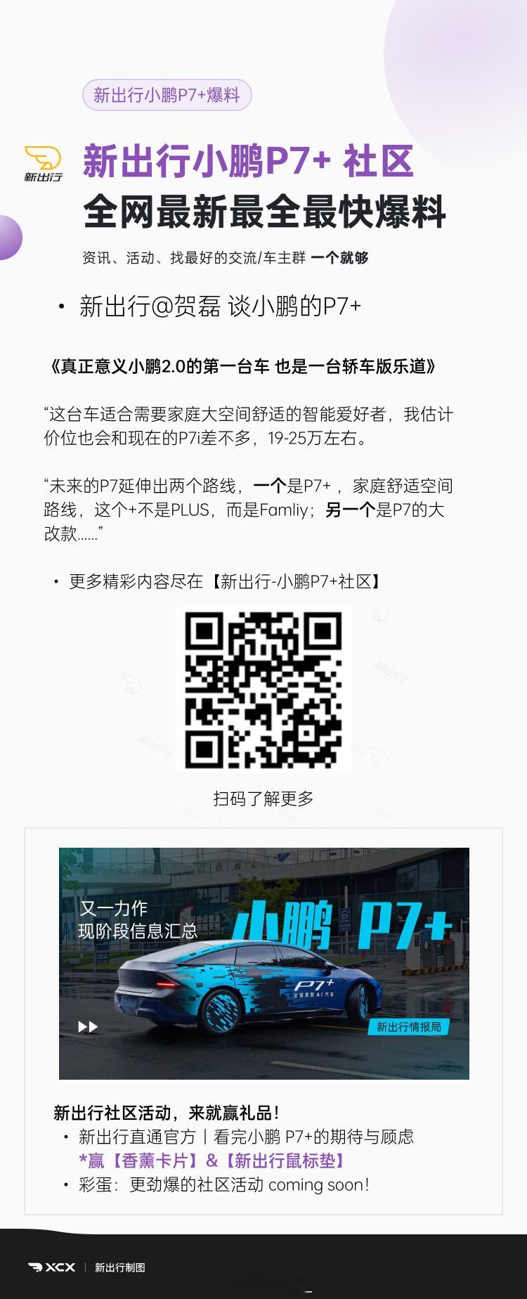 之前网友说小鹏 P7+的 “+”就是“家”的意思…欢迎大家扫码新出行社区，P7+