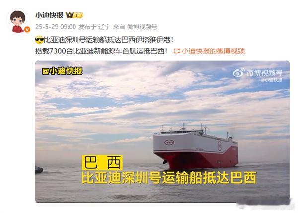 比亚迪“深圳号”抵达巴西5月29日，全球最大汽车运输船比亚迪“深圳号”搭载730