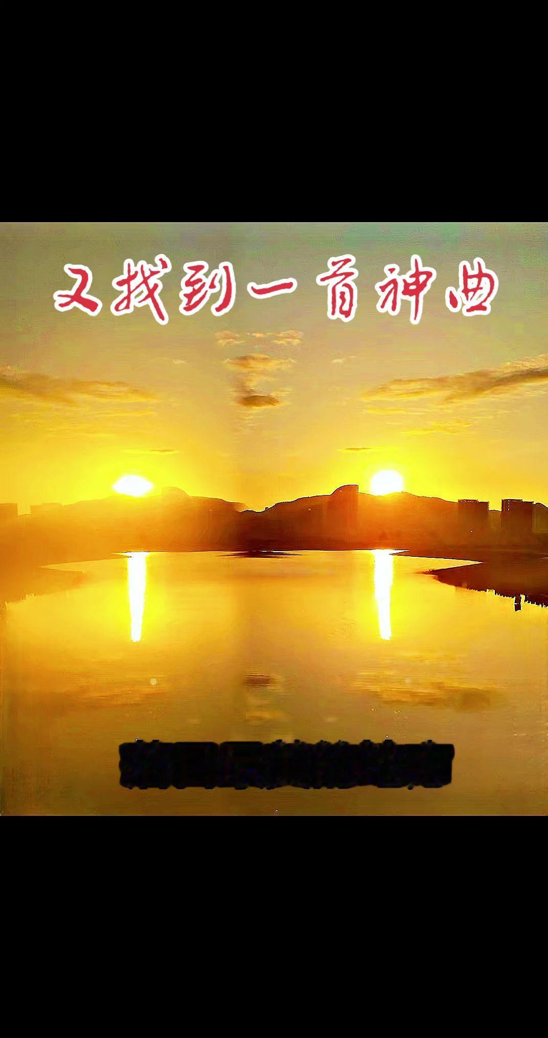 今天又挖到一首超对味的歌，边听边看向窗外的落日，感觉整个世界都慢下来了～
手机随