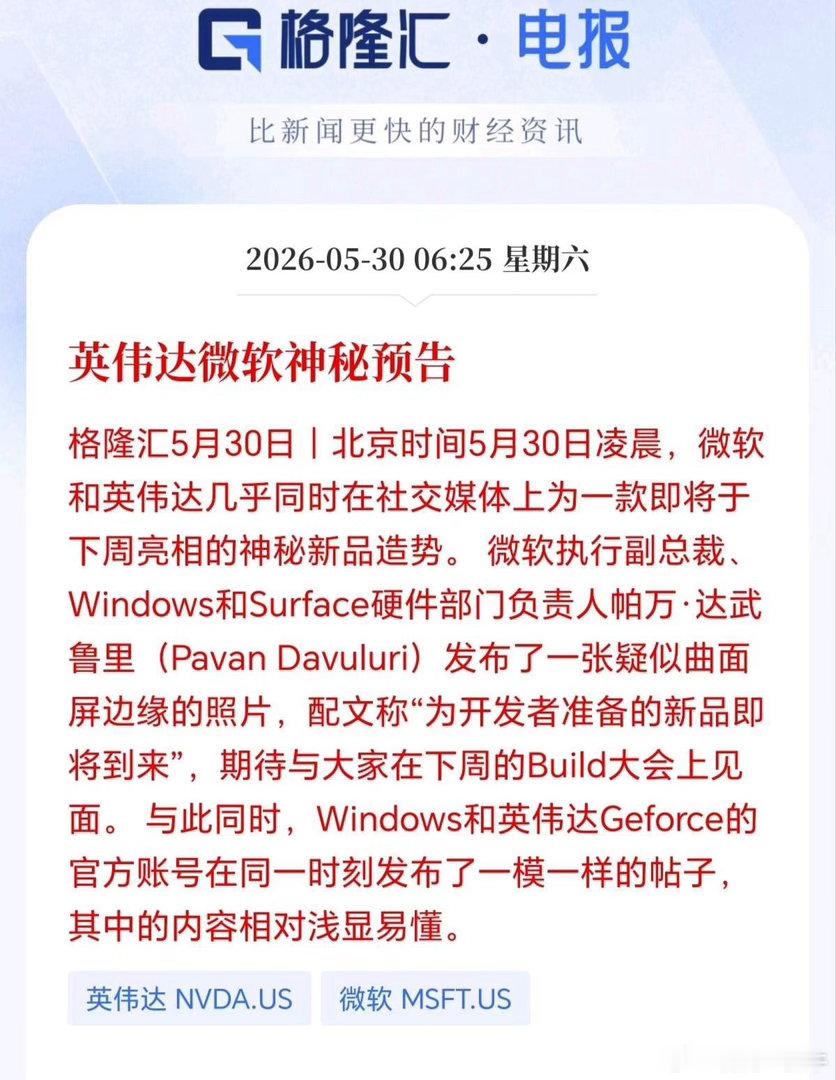 消费电子板块迎来重磅利好！英伟达和微软两大巨头罕见同步造势预热新品，A股这条主线