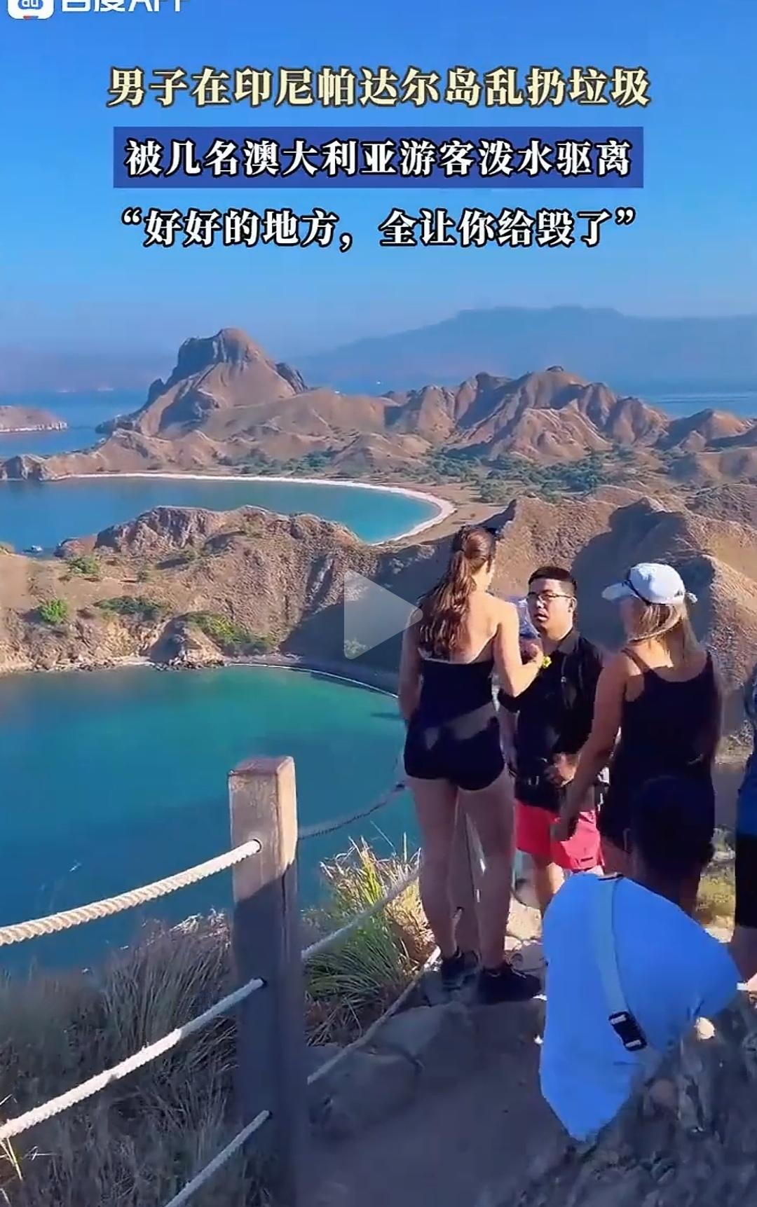 一男子在印尼旅游区乱扔垃圾，被澳大利亚游客泼水。
我看见评论区说肯定是日本人才这