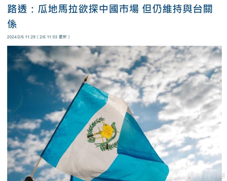“维持现有关系”是几个意思？[费解]据路透社报道，危地马拉外交部长卡洛斯·拉米罗