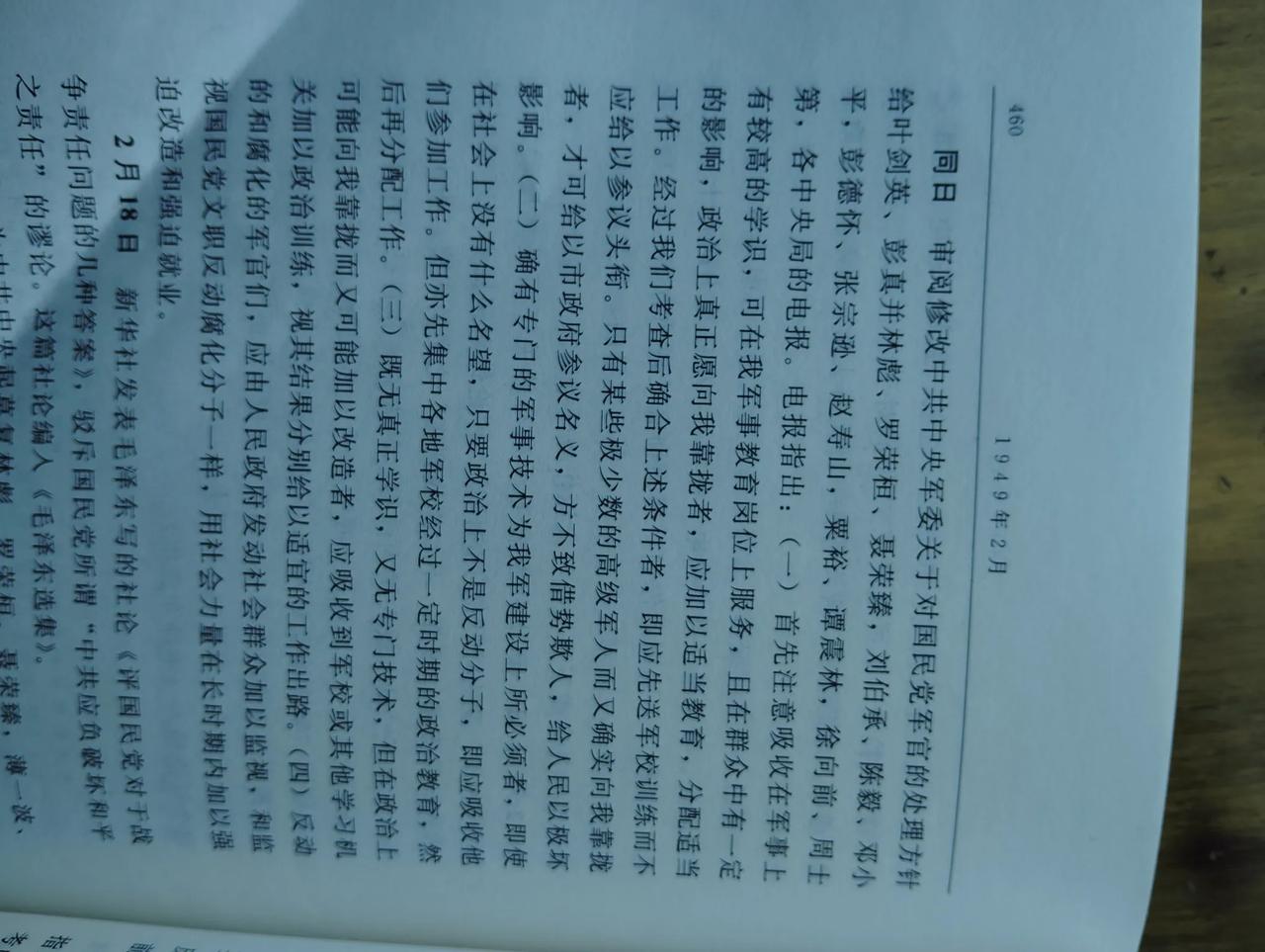 读书笔记：研读《毛泽东年谱》——问与答
问：毛主席对如何处理国民党军官有何指示？