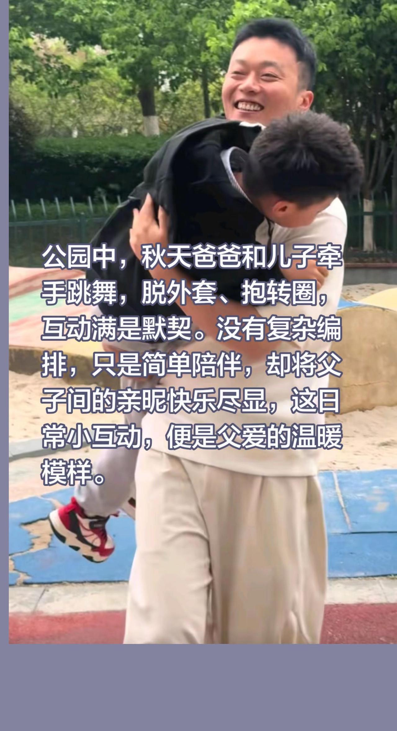 秋天爸爸与子共舞！公园中，秋天爸爸和儿子牵手跳舞，脱外套、抱转圈，互动满是默契。