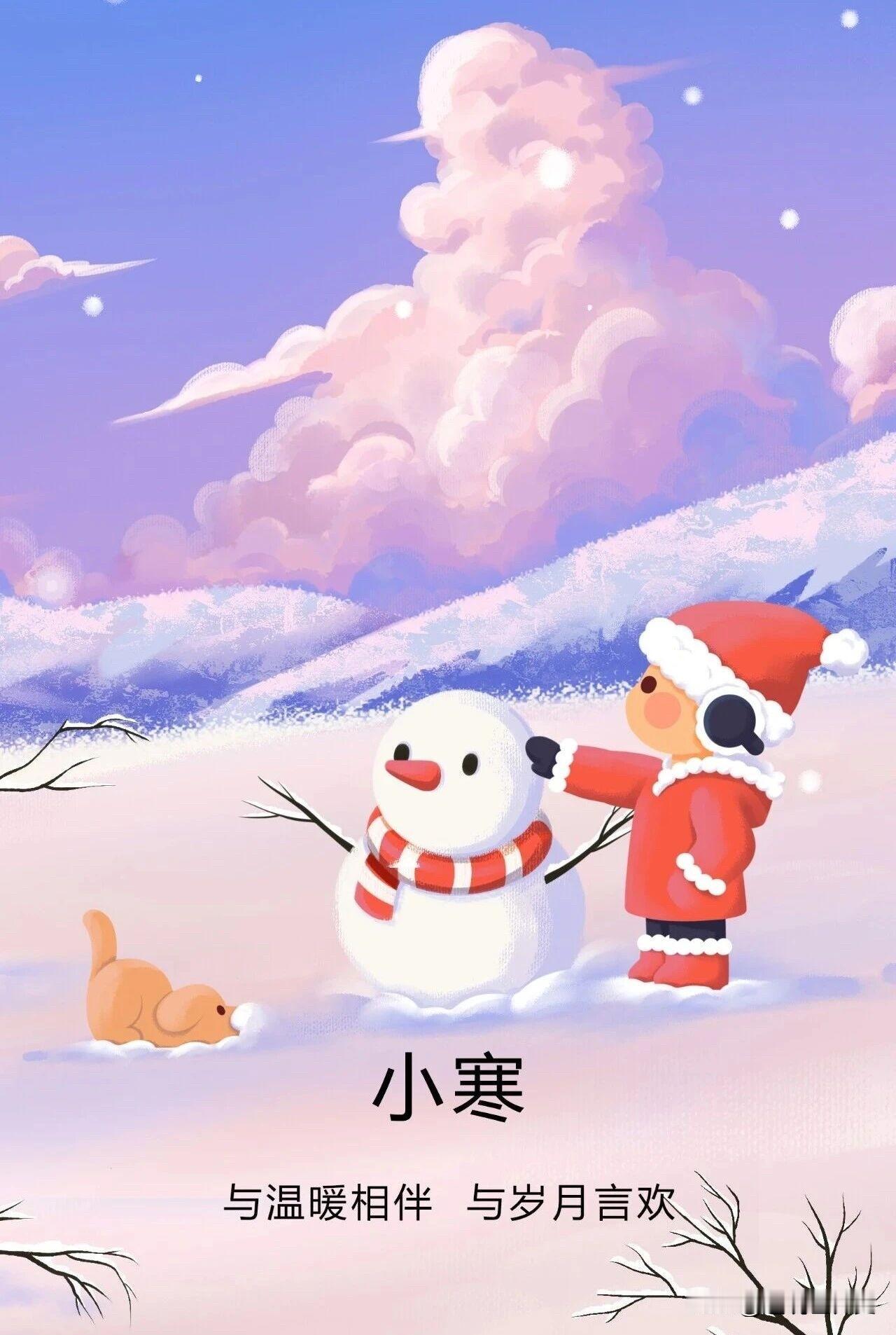 今日小寒。一念冬来，一念寒往。愿日子柔暖丰盈，岁如熹光，愿人间不寒，温暖常伴。愿