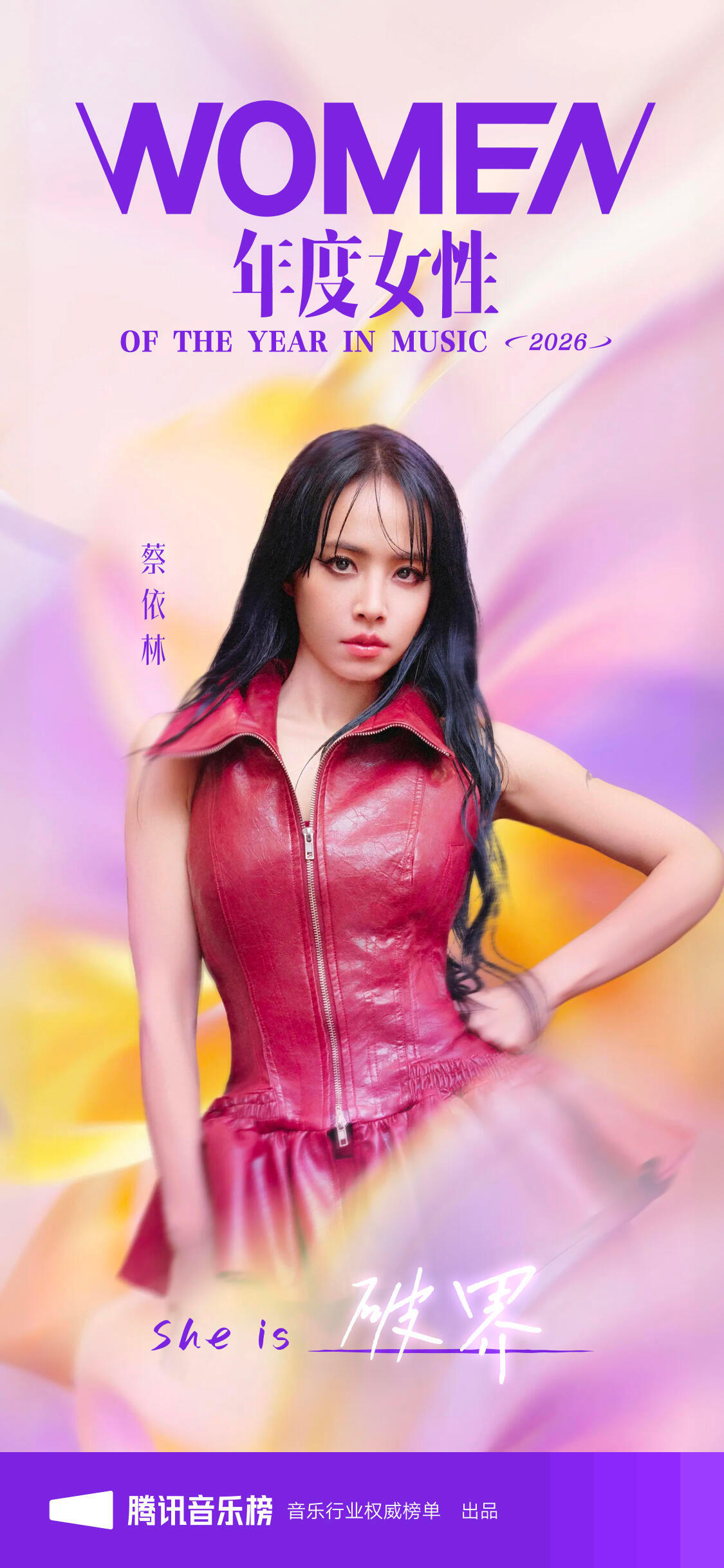 腾讯音乐榜这个策划很不错，评选出2026年度女性蔡依林—-破界A-Lin——笃定