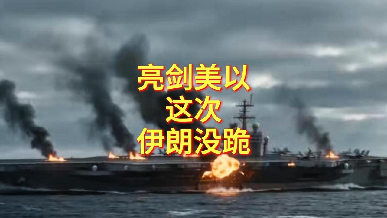 重点关注：美以侵略伊朗之战
         伊朗人民为了国家的生死存亡、敢硬刚