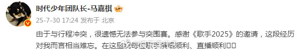 马嘉祺确定缺席歌手突围赛马嘉祺缺席歌手突围赛原因  马嘉祺缺席歌手突围赛，这一消