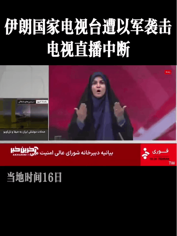 伊朗🇮🇷国家电视台的女主持人正在直播电视节目。
这时以色列🇮🇱的空袭突然