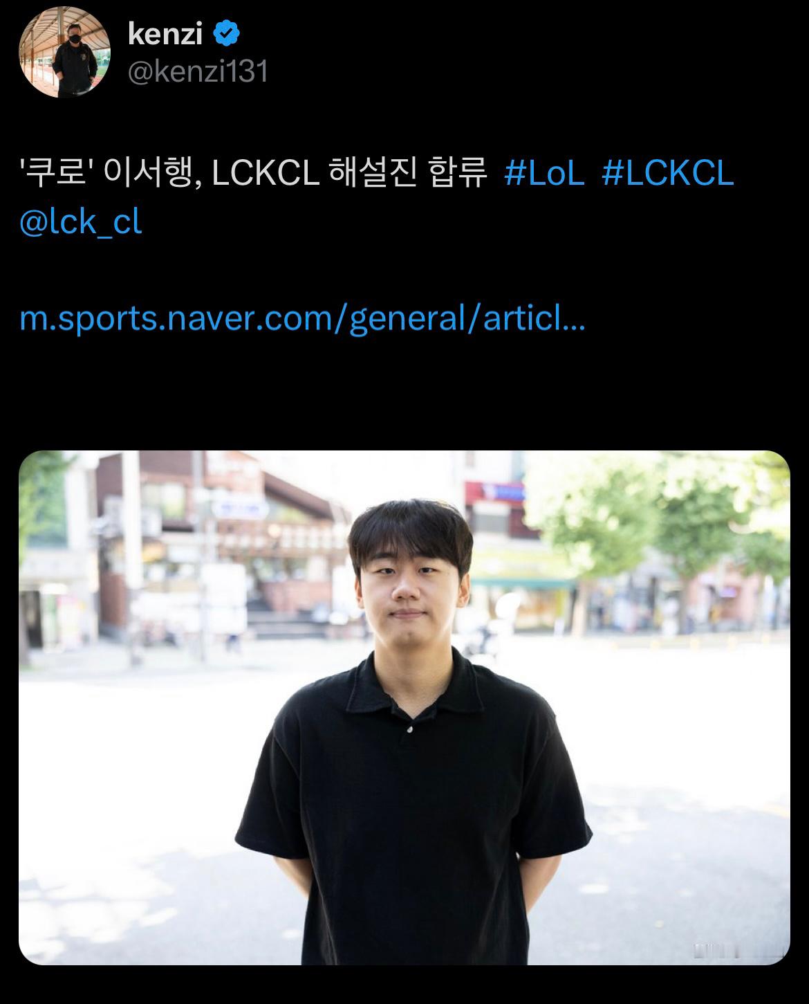 明年Kuro将担任LCK CL（二队比赛）的解说©️kenzi131 