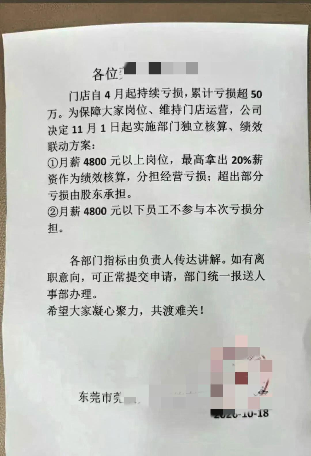 近日东莞一家餐饮公司的通知火了，门店从4月起持续亏损，累计亏超50万。
公司发通