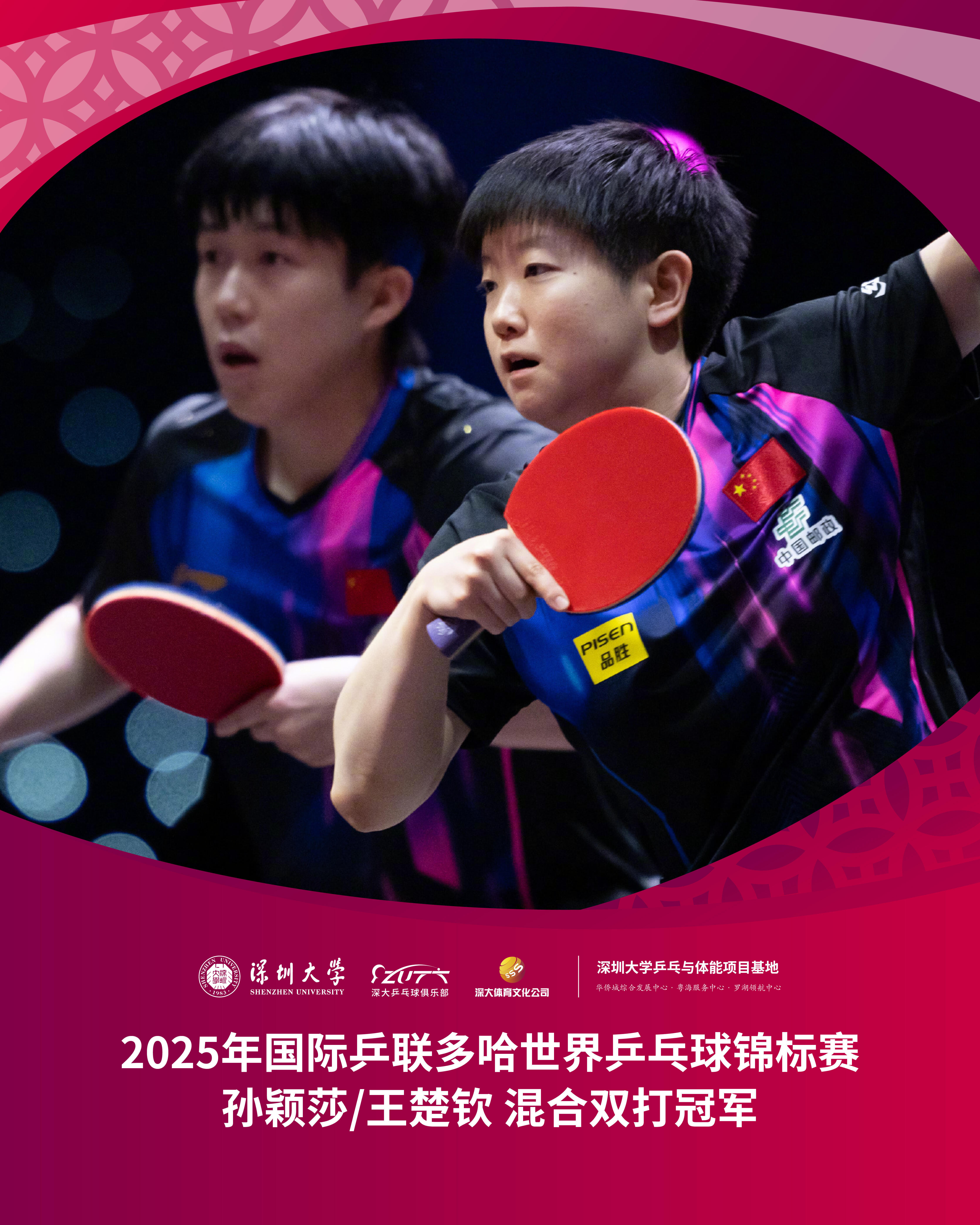 王楚钦孙颖莎混双冠军🌟🏓 巅峰加冕，传奇再续！ 🏓🌟热烈祝贺深大乒超队员