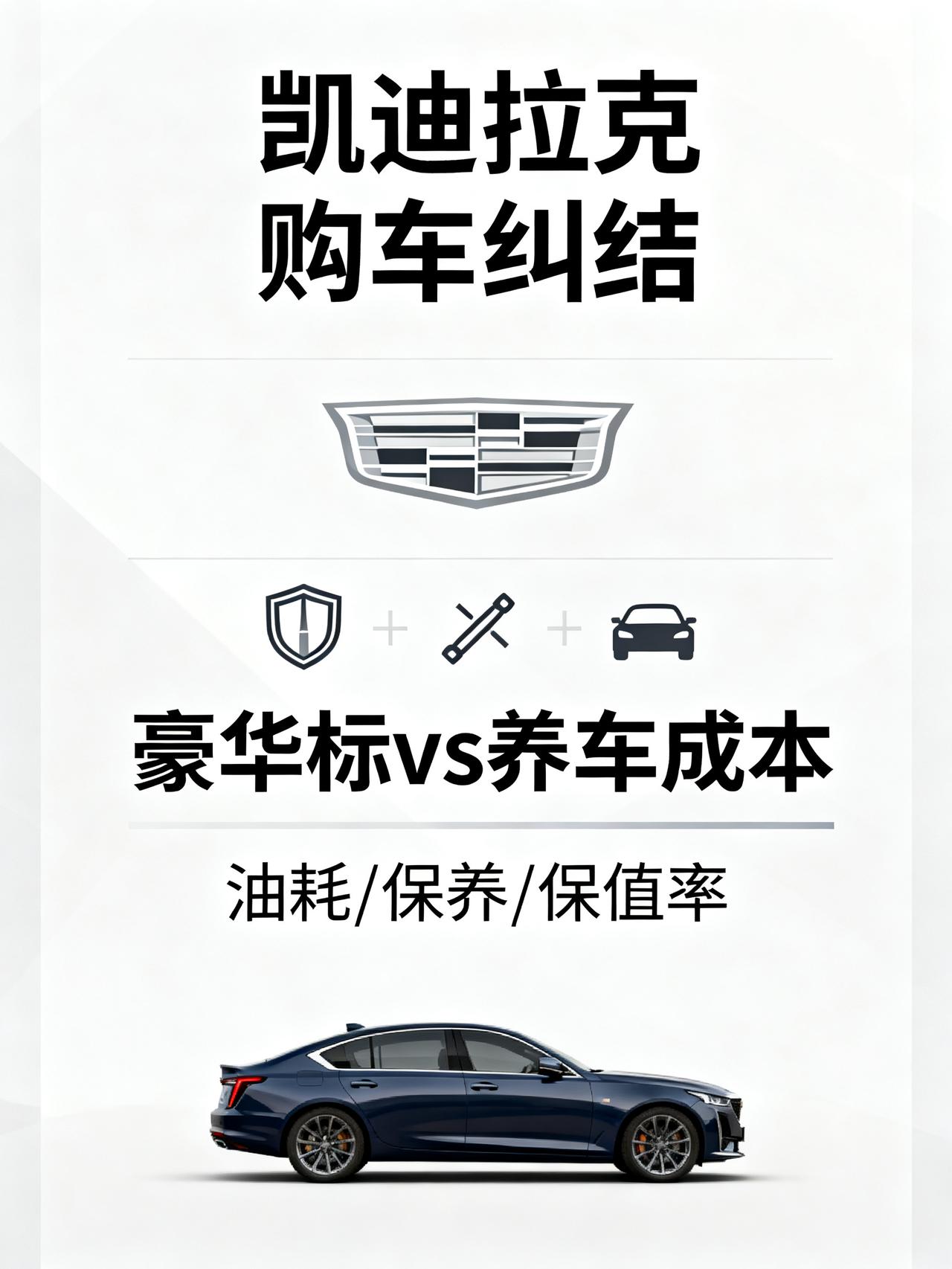 买凯迪拉克的人，现在都怎么样了？
身边十几个买凯迪拉克的朋友，当初提车都笑开花，