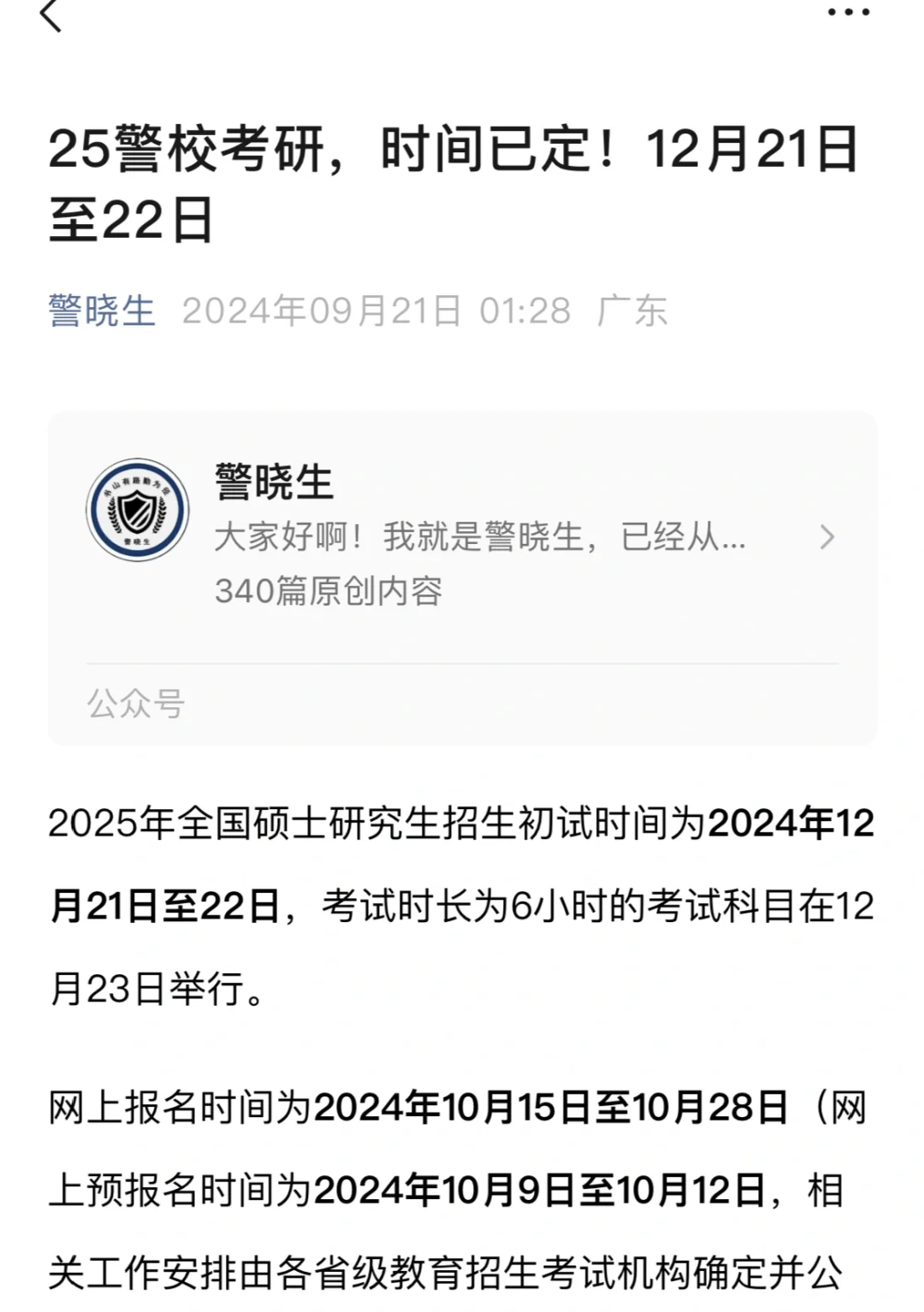 25警校考研，时间已定！12月21日至22日！