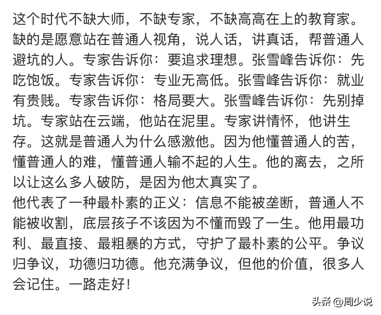 周少特别赞成这位博主的观点，这个时代，不缺大师，不缺专家，更不缺高高在上的教育家