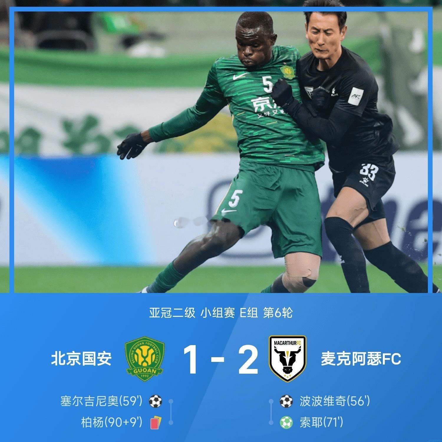 北京国安vs麦克阿瑟FC12月11日 25/26赛季亚冠二级小组赛E组第6轮，麦