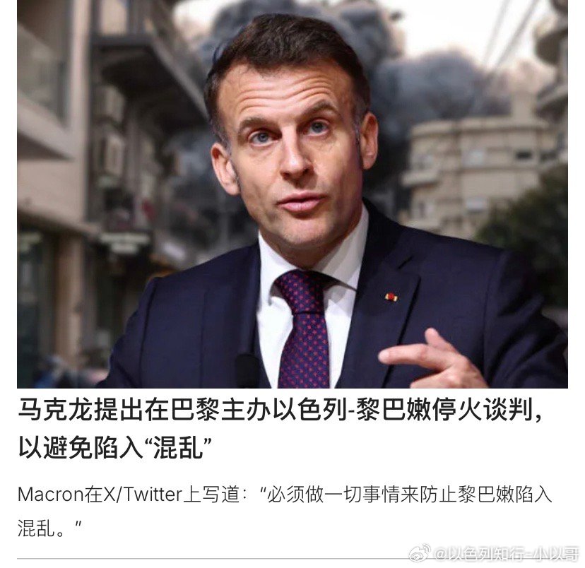 黎巴嫩马克龙知道，如果不制止真主党和伊朗针对以色列的政策，黎巴嫩这个法国前殖民地