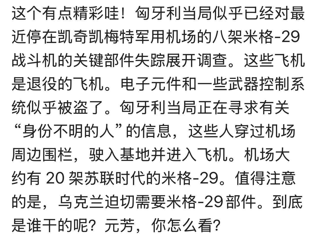 光天化日之下军用机场[嘻嘻]俄乌战争匈牙利 ​​​