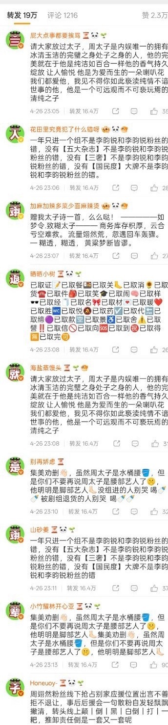 李昀锐家给周翊然家排字了