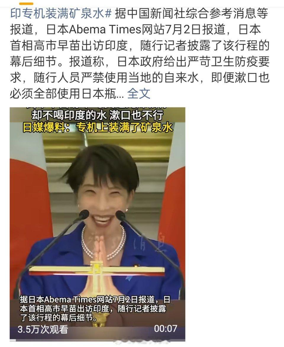 高市早苗访问印度拒喝印度水高市早苗访问印度全程不用印度水。哈哈，多么讽刺的友好。