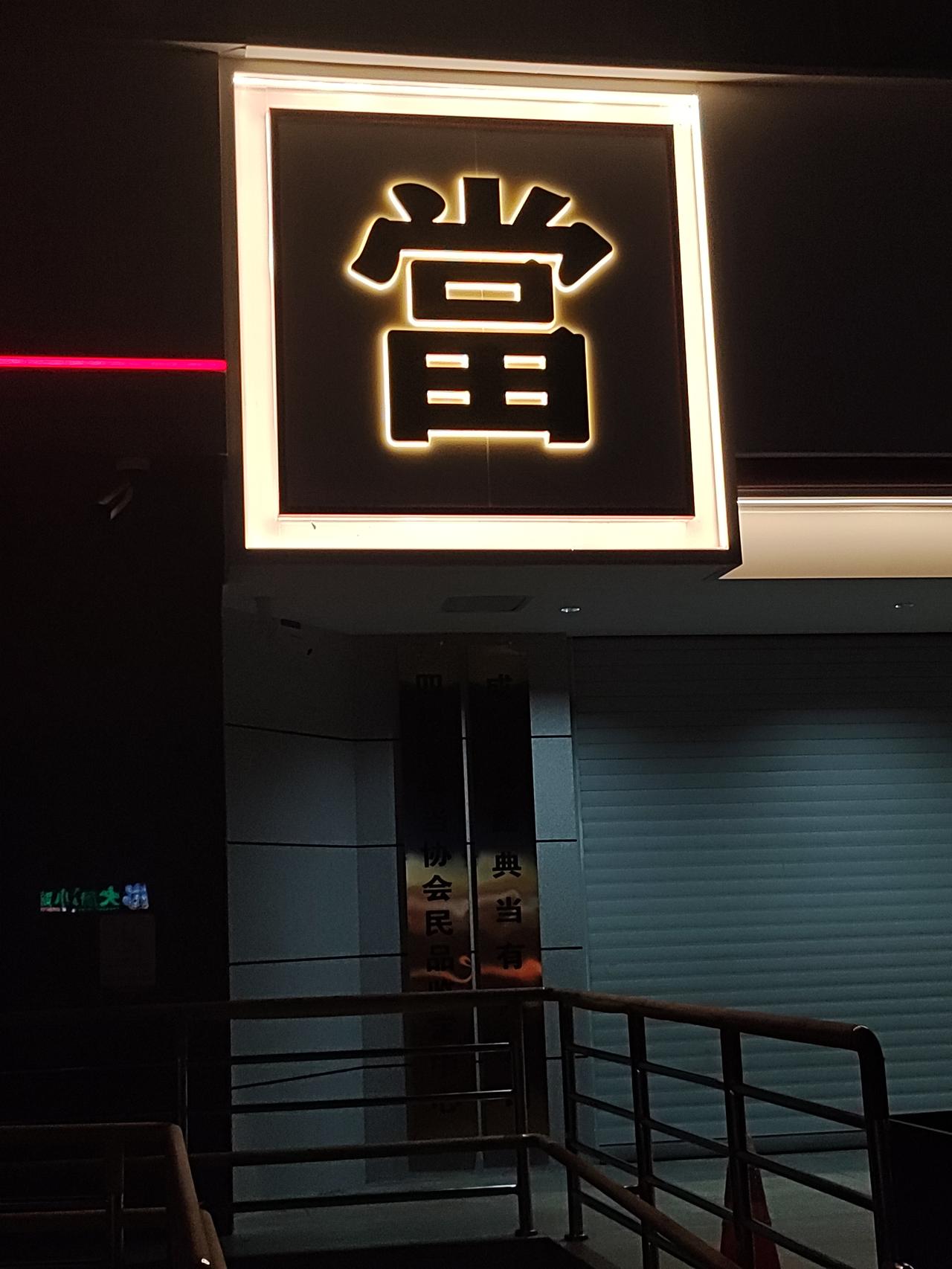 昨天路过一个商店
看到这个字
不由自主就想起鲁迅的故事

现在不仅依然有这样的公