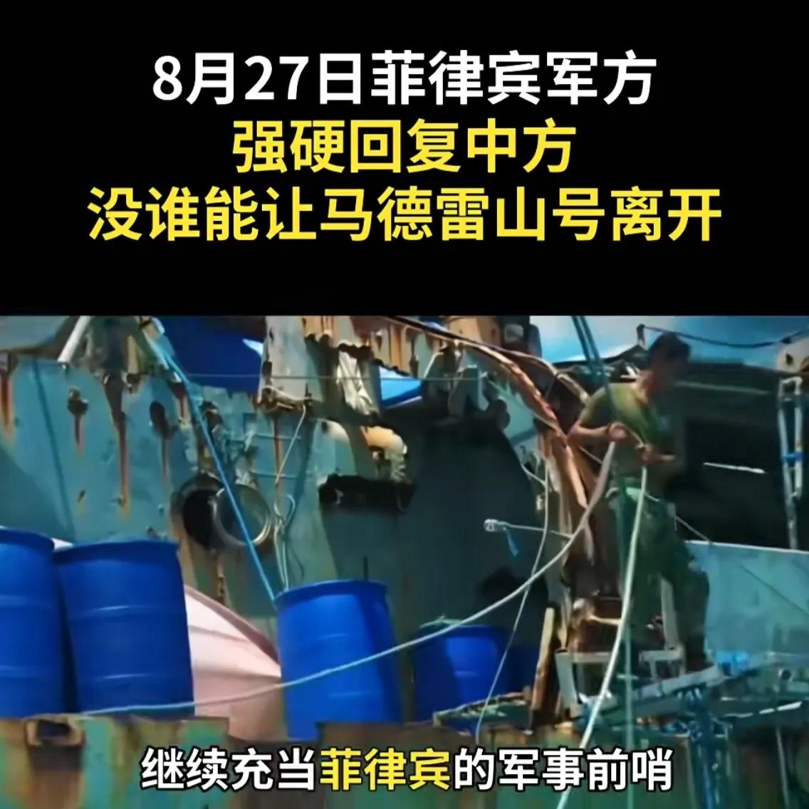 菲猴子哪来的底气？菲律宾军方已经强硬表示：“没有谁能让马德雷山号离开”！菲猴子如