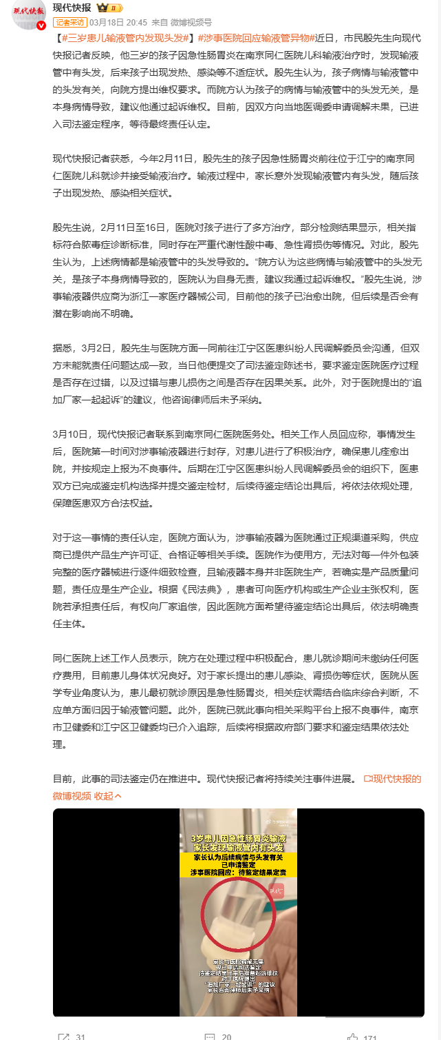 三岁患儿输液管内发现头发涉事医院回应输液管异物 南京殷先生三岁孩子输液时输液管惊