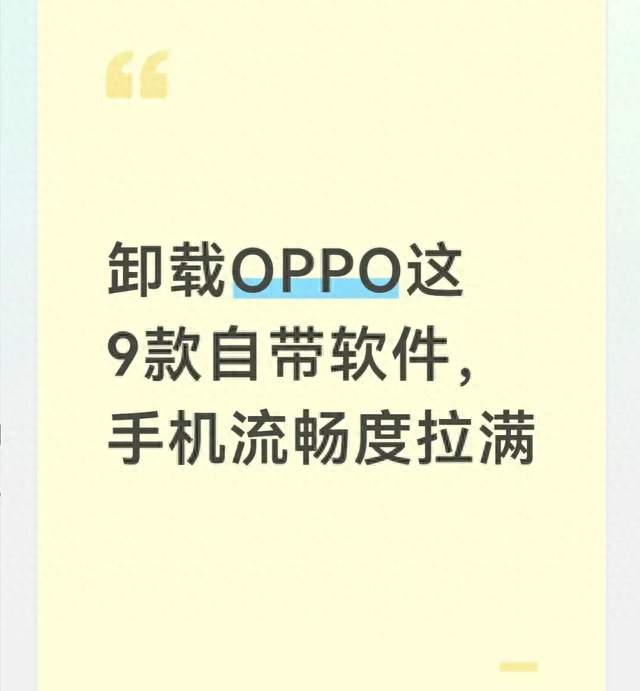 卸载OPPO这9款自带软件，手机流畅度拉满