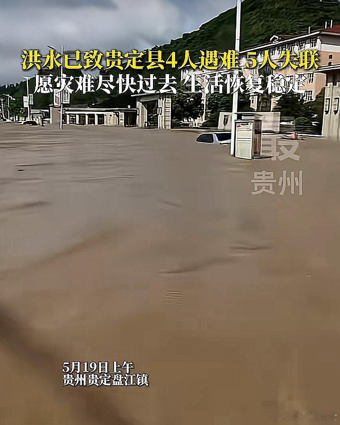 5月19日上午，洪水已致中国大陆贵州省贵定县4人遇难，5人失联 