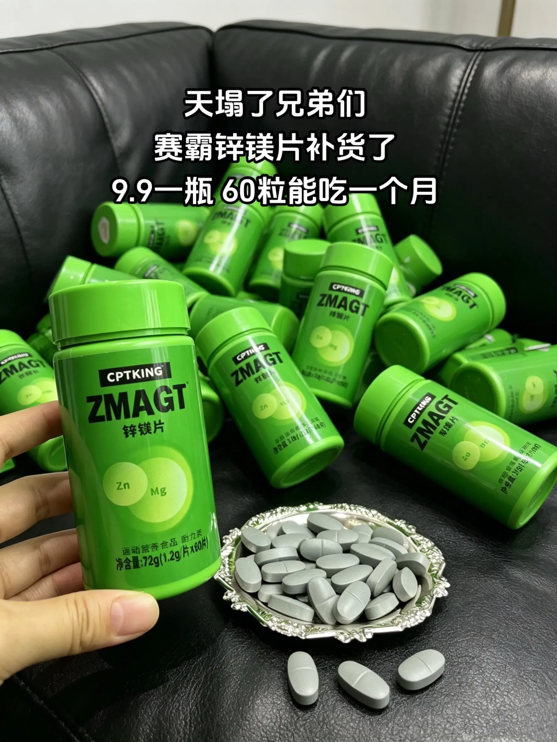 赛霸锌镁片补货了！9块9承包你一个月的量