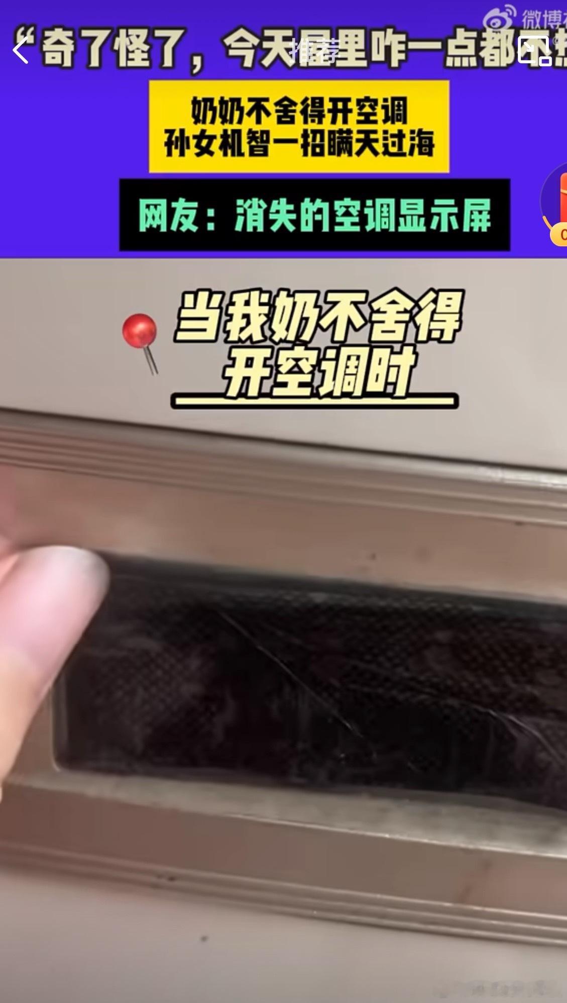 奶奶不舍得开空调孙女一招瞒天过海 最近天气热得像蒸笼，可奶奶总说“不热”，宁愿摇