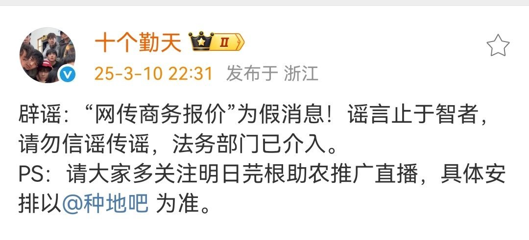 十个勤天辟谣商务报价十个勤天辟谣“网传商务报价”为假消息，谣言止于智者。多多关注