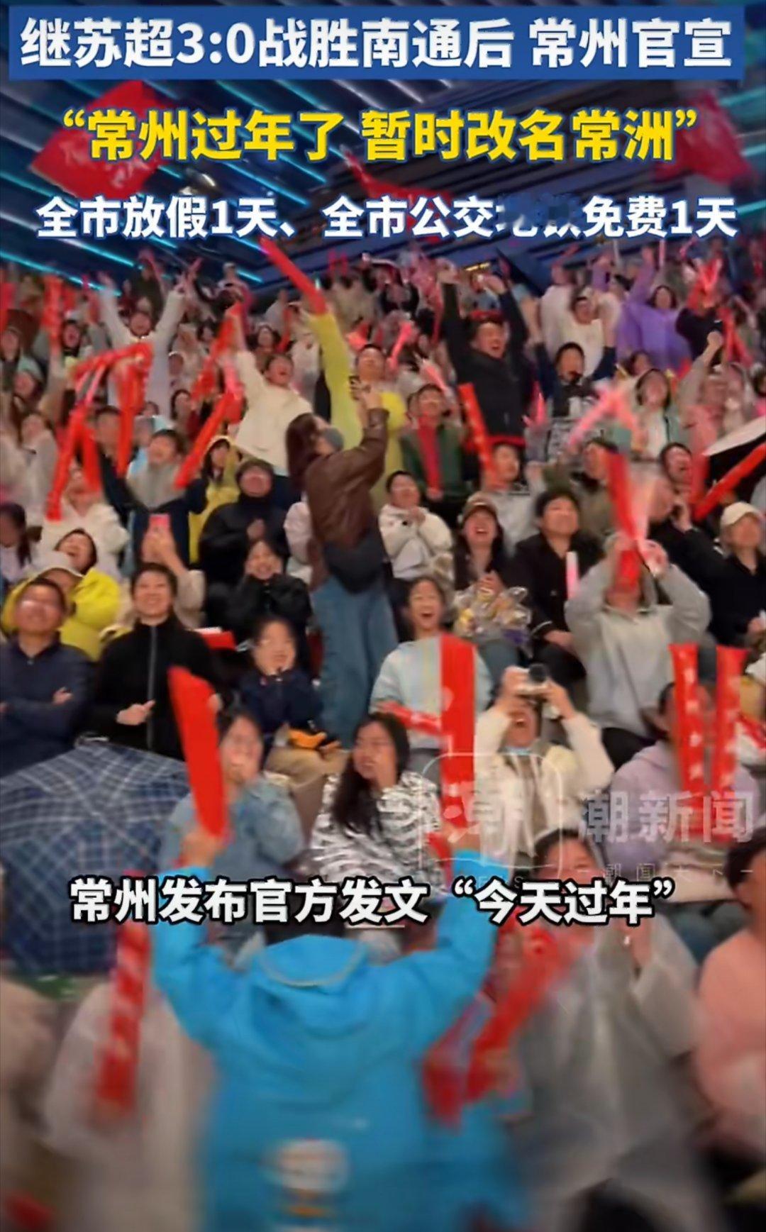 常州太能整了！！苏超3:0战胜南通，暂居苏超积分榜首！常州官宣：暂时改名常洲！全