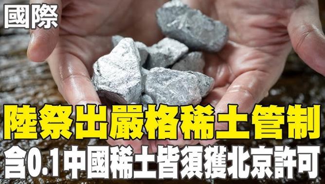 这回稀土管制收紧，第一个受到限制的应该就是台湾了

10月9日刚出台的稀土管制新