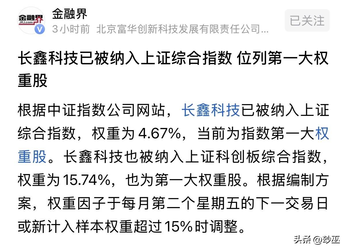 长鑫被纳入上证综指！且成为第一大权重股。令人担忧，主要是存储处在周期的高位，此时