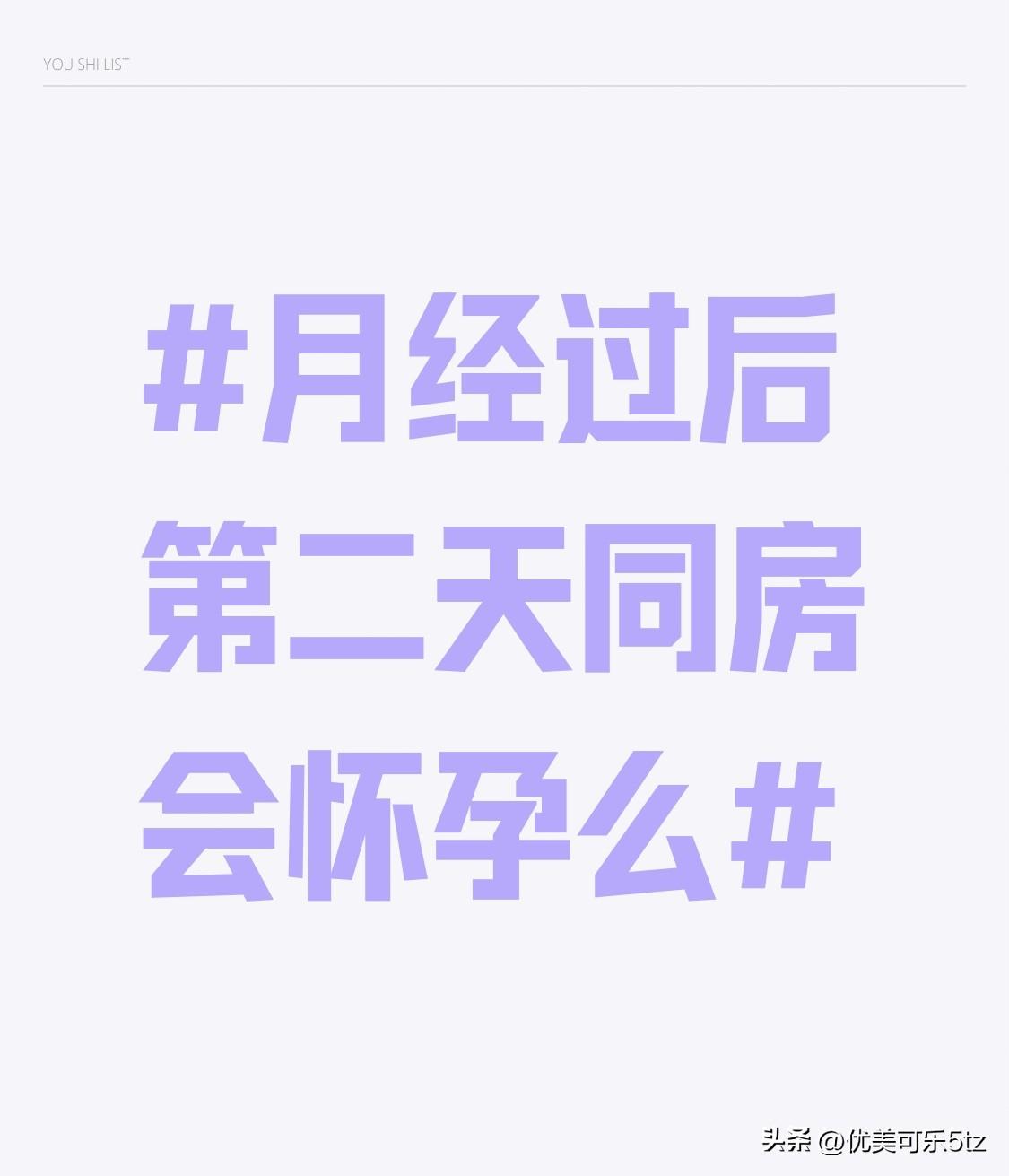 虽然在安全期同房怀孕风险小，但如果未做好迎接新生命的准备，就不能抱有侥幸心理。常