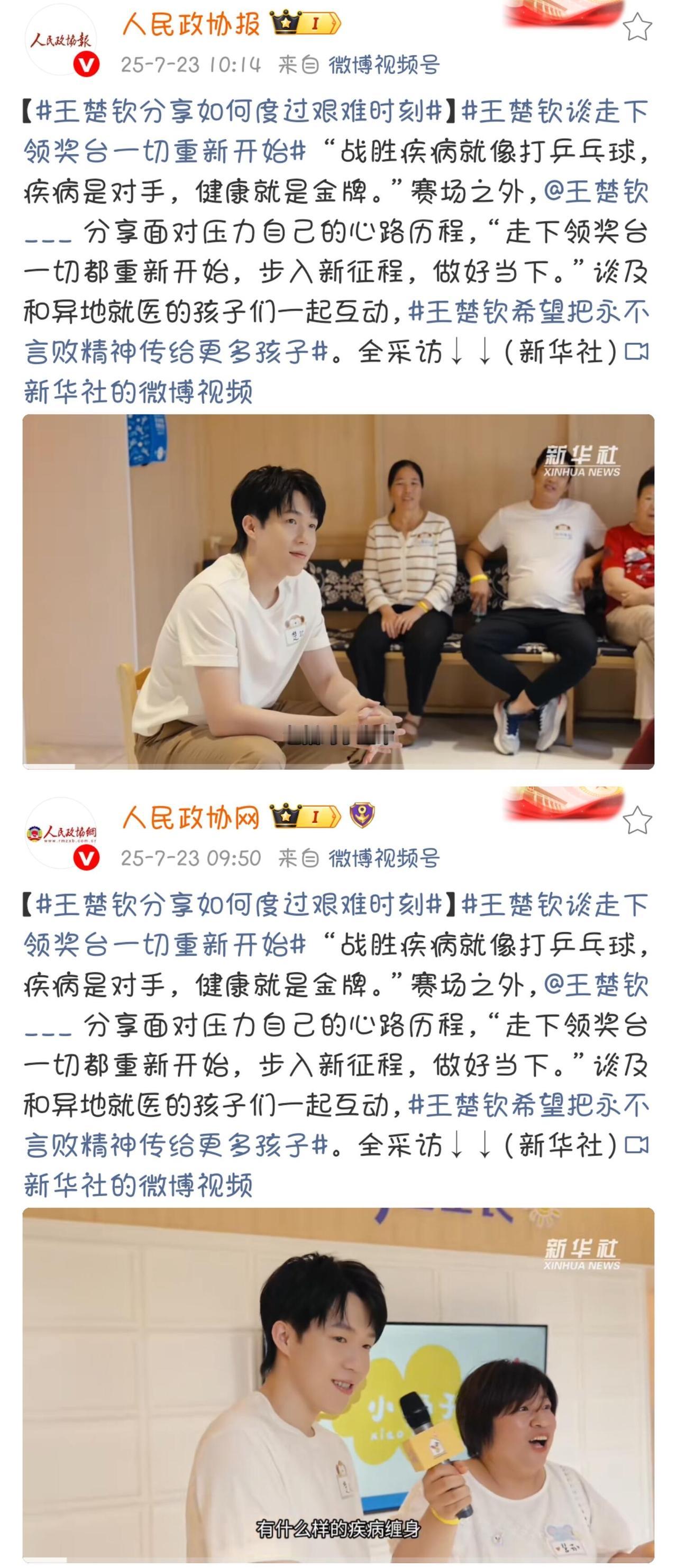 人民政协网是大头哥的忠实粉丝了，转发了王楚钦的采访，字字句句都是超级宠爱！
走下