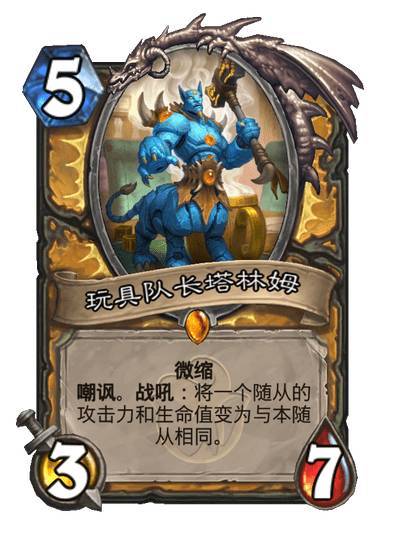 #炉石传说#  骑士传说随从：玩具队长塔林姆，5费3/7微缩。嘲讽。战吼：将一个