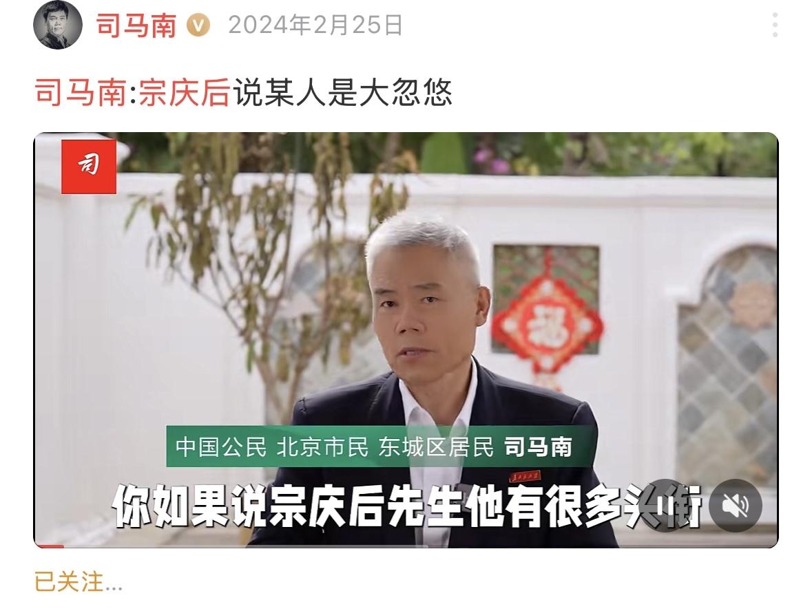 宗庆后去世了，还被司马南表扬一番，真是毁人不倦啊！死了都不放过！