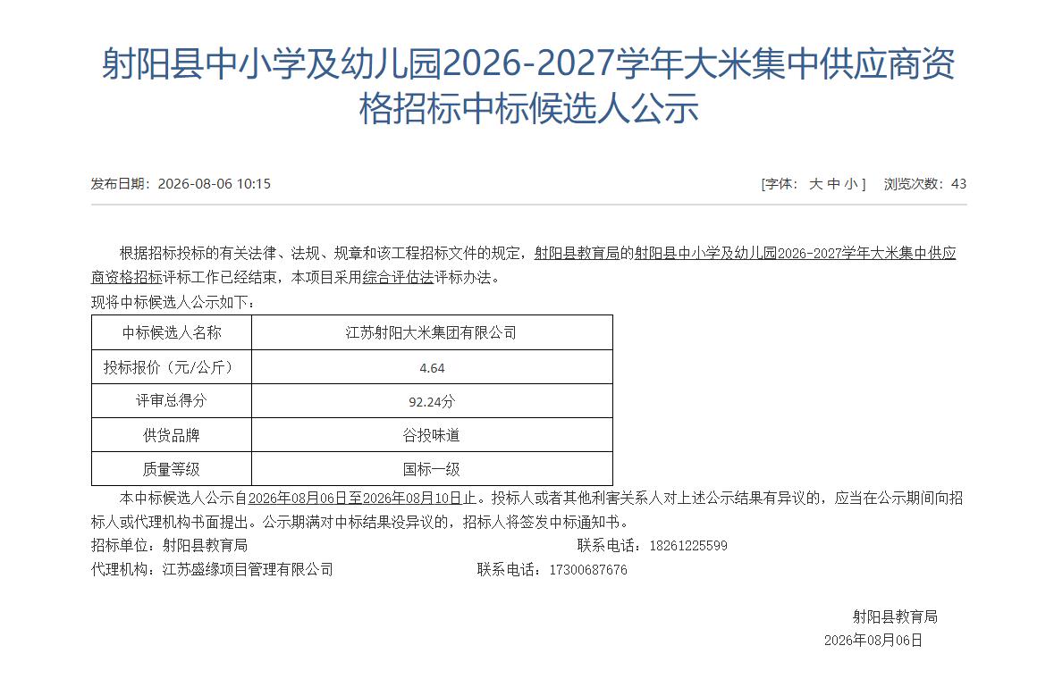 射阳县中小学及幼儿园2026-2027学年大米集中供应商资格招标中标候选人公示，