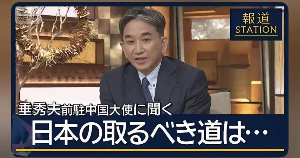 前日本驻华大使垂秀夫宣称高市早苗 “绝不应撤回”，如果向中国低头，那么日本20年