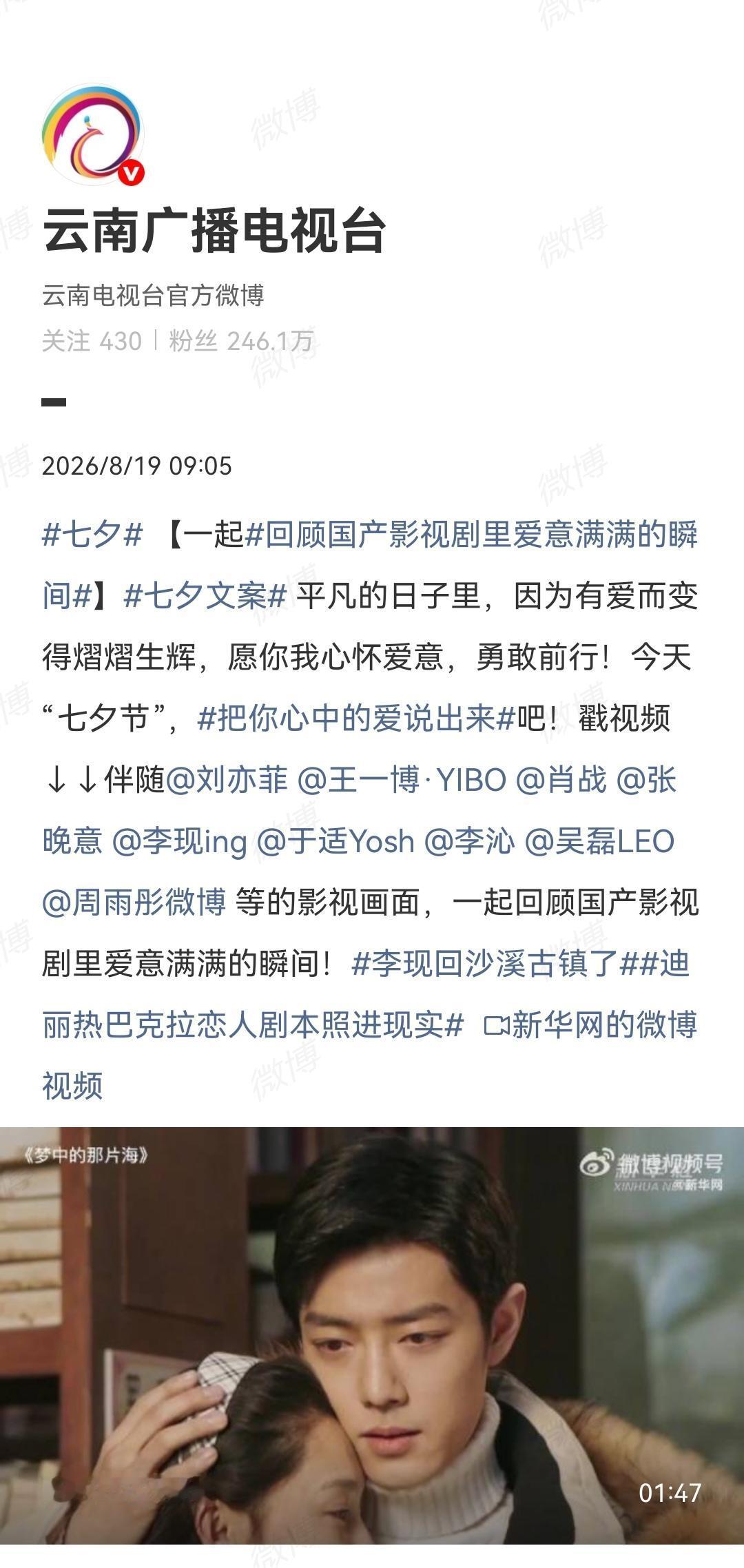 8月19日，云南广播电视台报道肖战线下活动[机智]